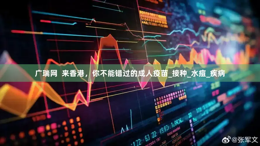 广瑞网  来香港，你不能错过的成人疫苗_接种_水痘_疾病