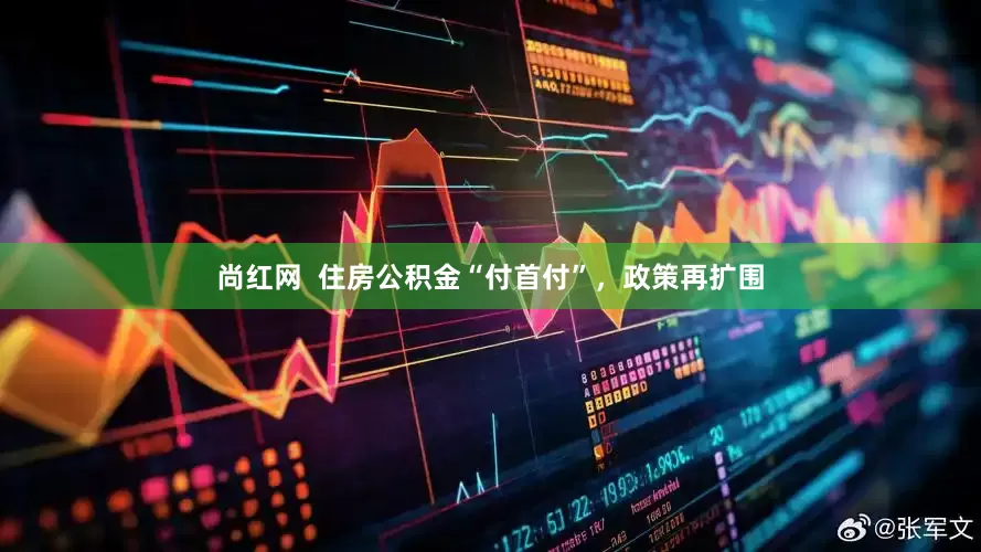 尚红网  住房公积金“付首付”，政策再扩围