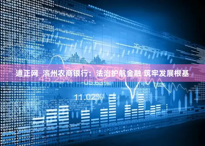 道正网  滨州农商银行：法治护航金融 筑牢发展根基