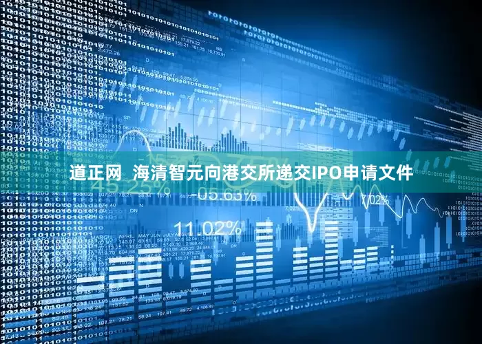 道正网  海清智元向港交所递交IPO申请文件