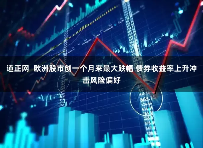 道正网  欧洲股市创一个月来最大跌幅 债券收益率上升冲击风险偏好