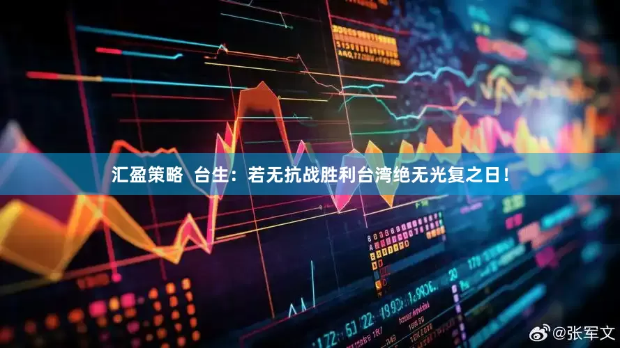汇盈策略  台生：若无抗战胜利台湾绝无光复之日！