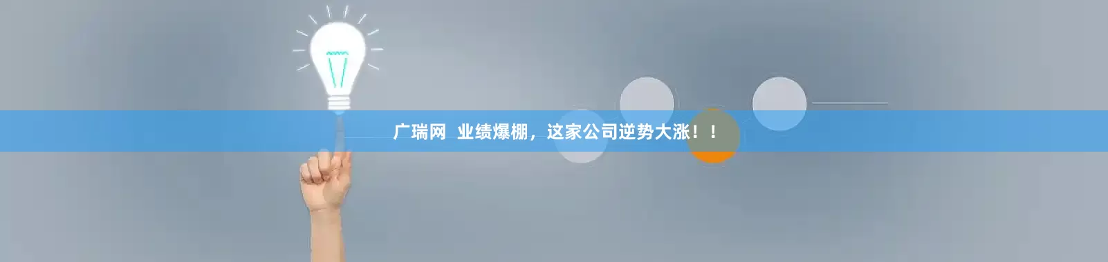 广瑞网  业绩爆棚，这家公司逆势大涨！！